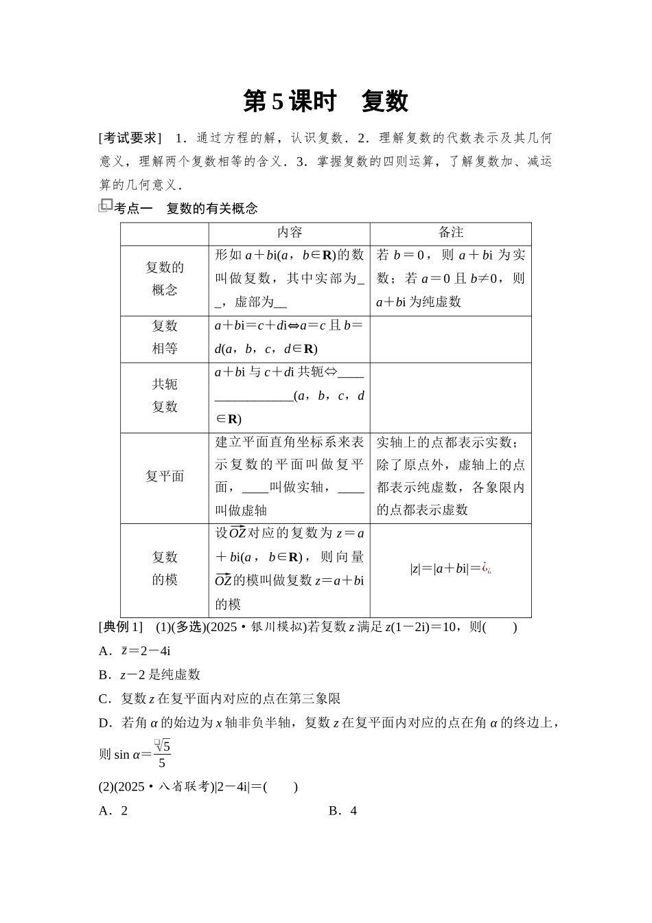 2026版《课堂新坐标》高三数学一轮复习通用版45第五章第5课时复数.docx_第1页