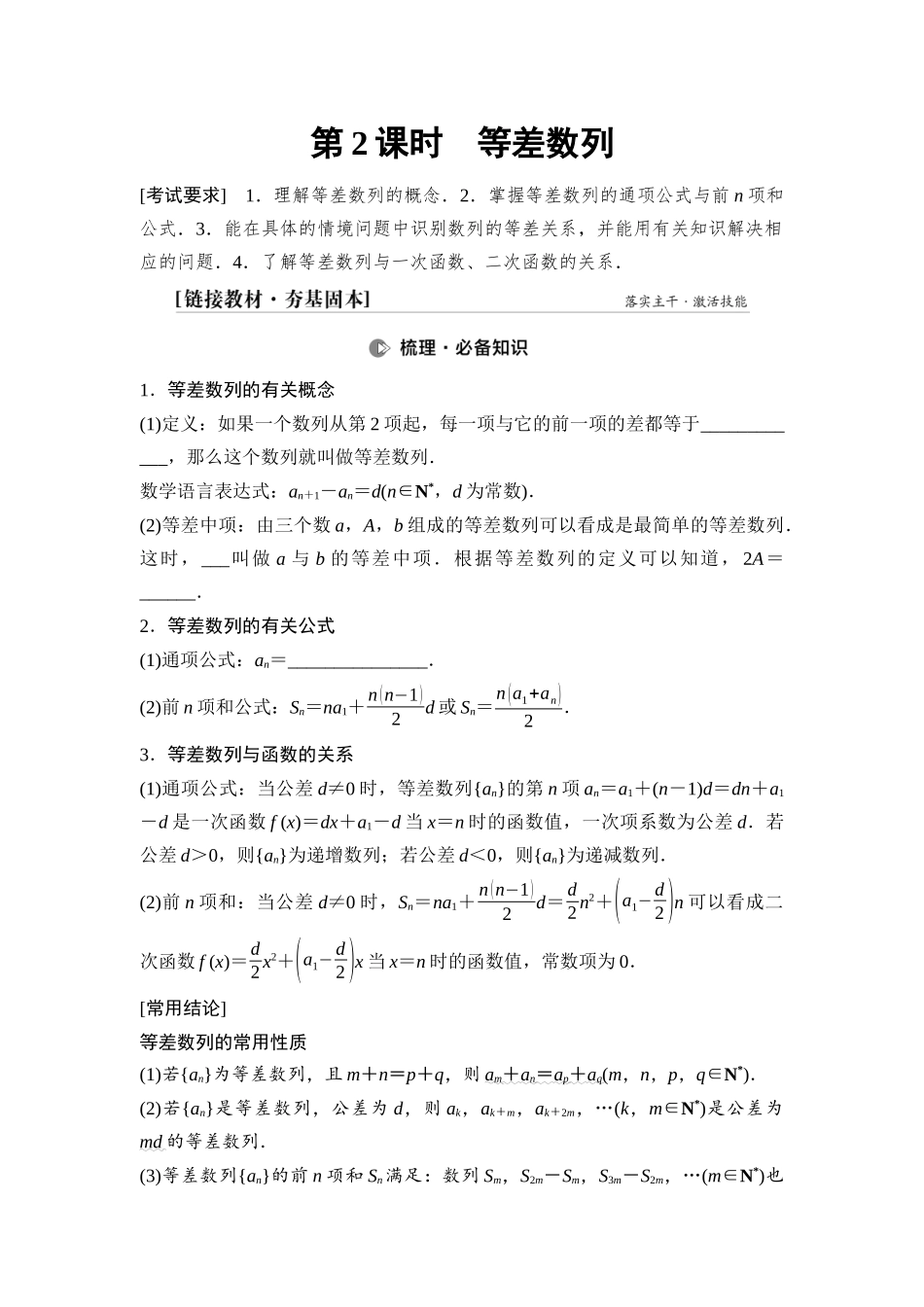 2026版《课堂新坐标》高三数学一轮复习通用版46第六章第2课时等差数列.docx_第1页