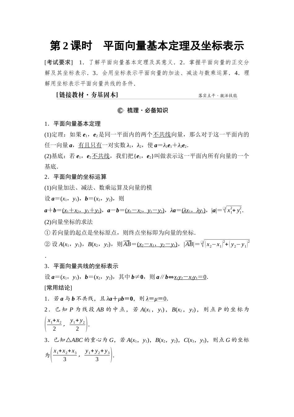 2026版《课堂新坐标》高三数学一轮复习通用版46第五章第2课时平面向量基本定理及坐标表示.docx_第1页