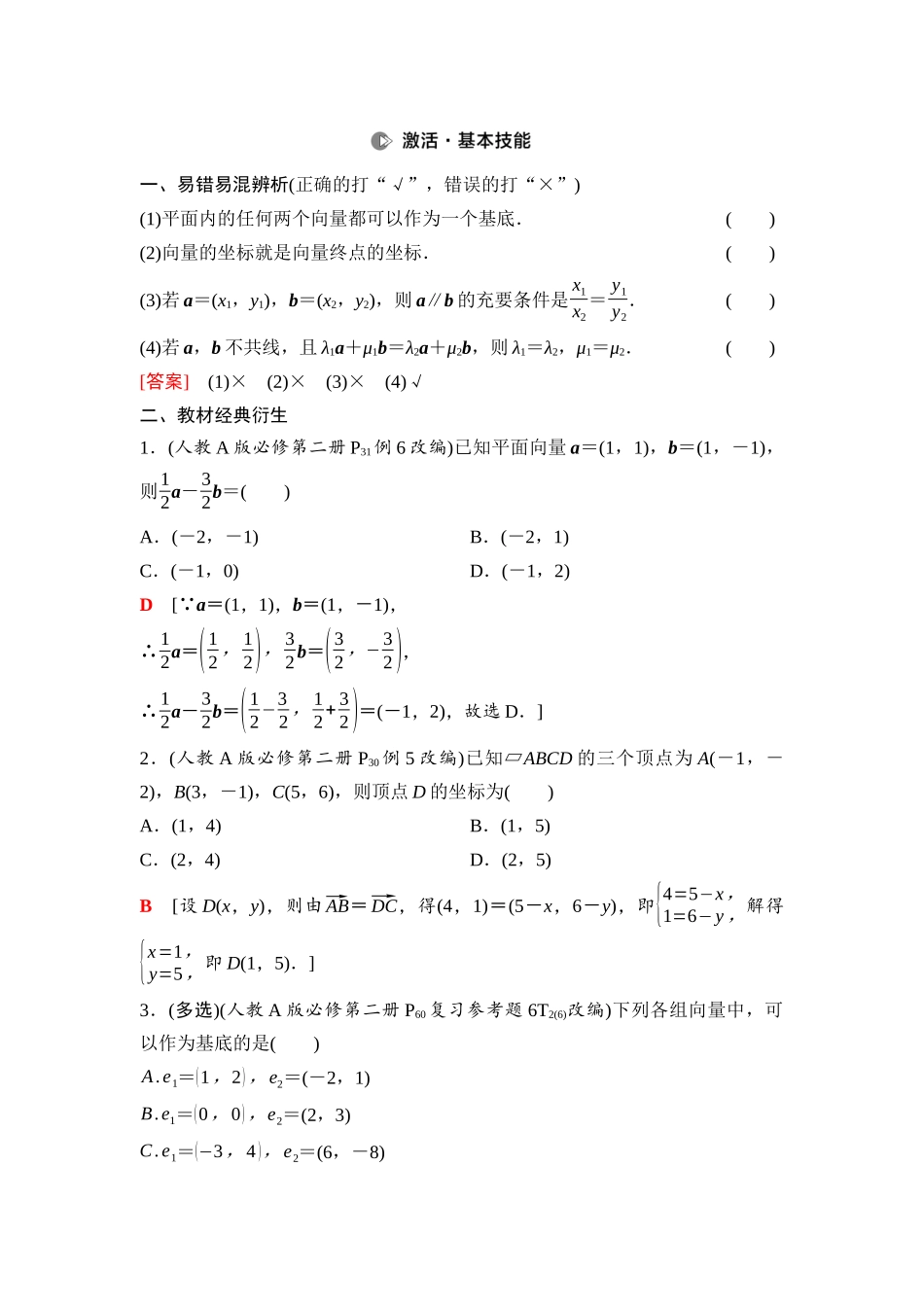 2026版《课堂新坐标》高三数学一轮复习通用版46第五章第2课时平面向量基本定理及坐标表示.docx_第2页