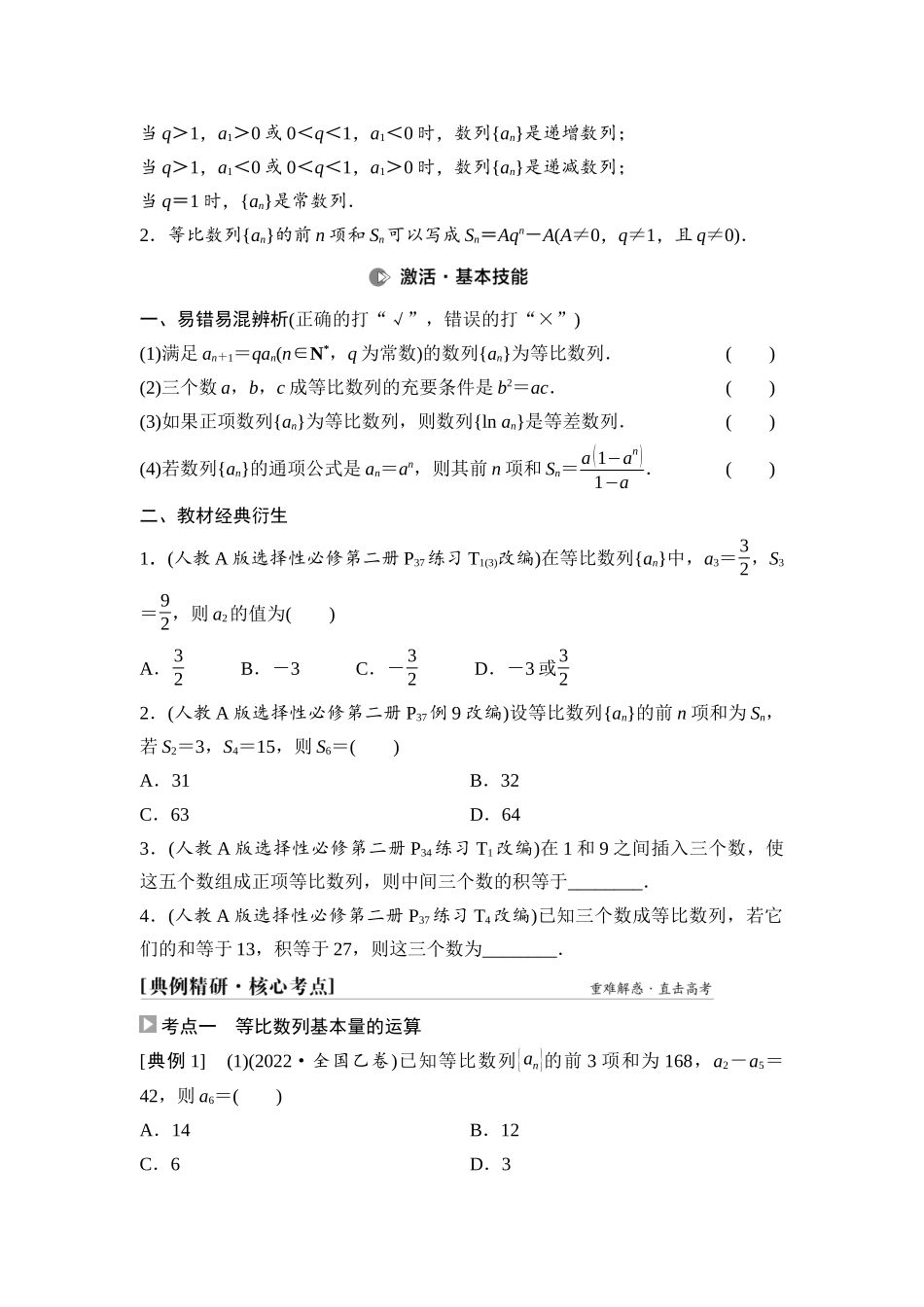 2026版《课堂新坐标》高三数学一轮复习通用版47第六章第3课时等比数列.docx_第2页