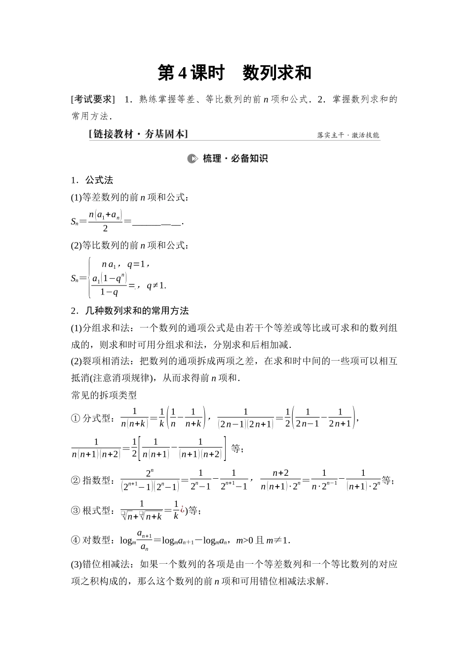 2026版《课堂新坐标》高三数学一轮复习通用版48第六章第4课时数列求和.docx_第1页