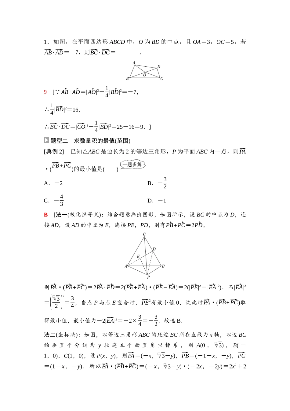 2026版《课堂新坐标》高三数学一轮复习通用版48第五章重点培优课6极化恒等式的应用.docx_第2页