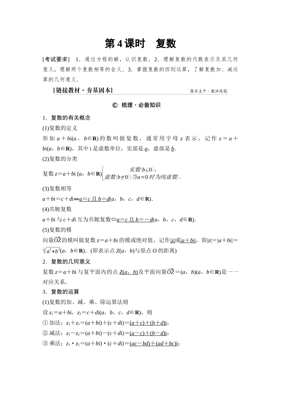 2026版《课堂新坐标》高三数学一轮复习通用版49第五章第4课时复数.docx_第1页
