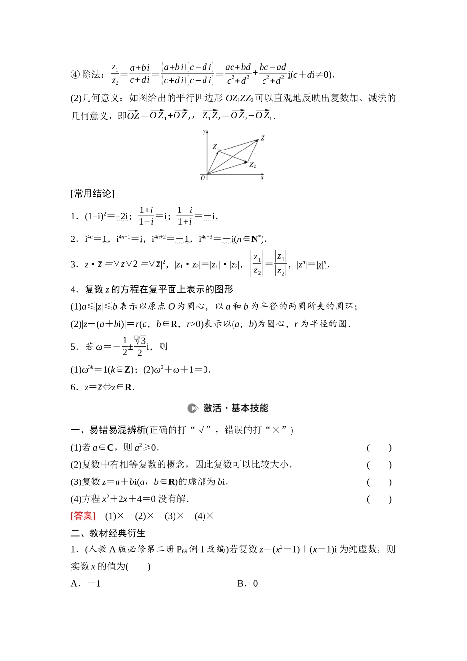2026版《课堂新坐标》高三数学一轮复习通用版49第五章第4课时复数.docx_第2页