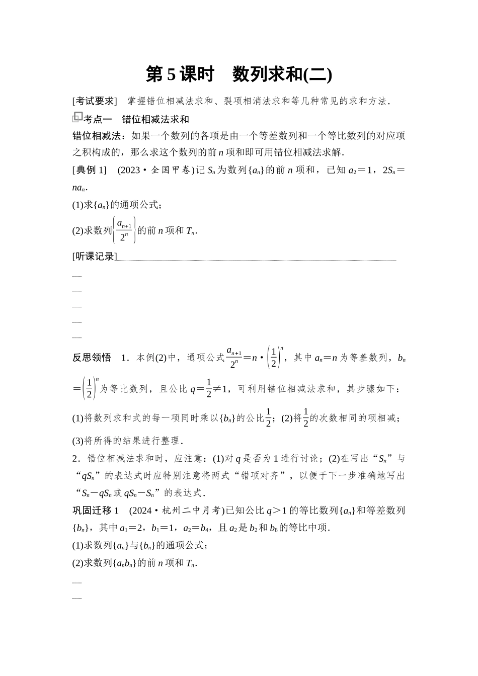 2026版《课堂新坐标》高三数学一轮复习通用版50第六章第5课时数列求和(二).docx_第1页