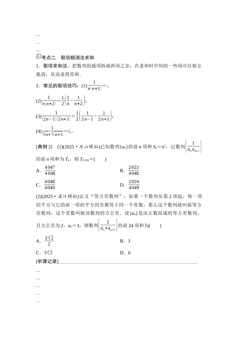 2026版《课堂新坐标》高三数学一轮复习通用版50第六章第5课时数列求和(二).docx_第2页