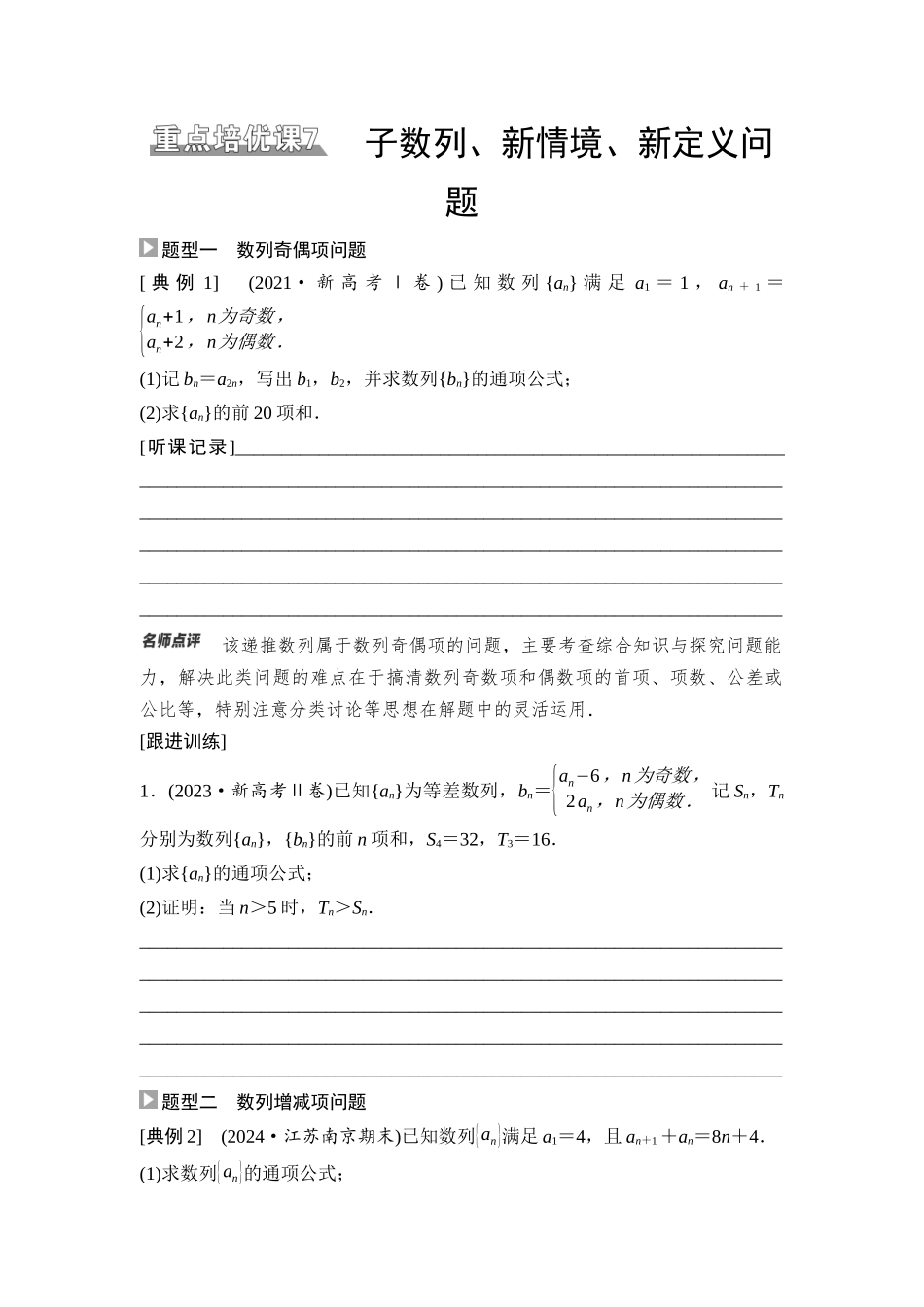 2026版《课堂新坐标》高三数学一轮复习通用版50第六章重点培优课7子数列、新情境、新定义问题.docx_第1页