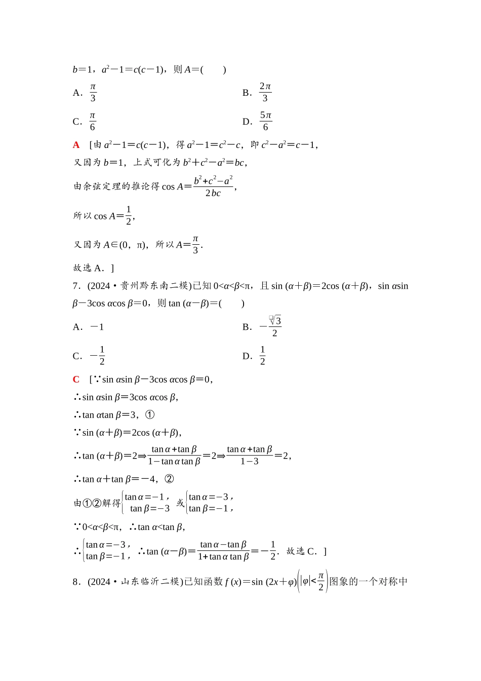 2026版《课堂新坐标》高三数学一轮复习通用版50第四章滚动测试卷(二)第一～四章.docx_第3页