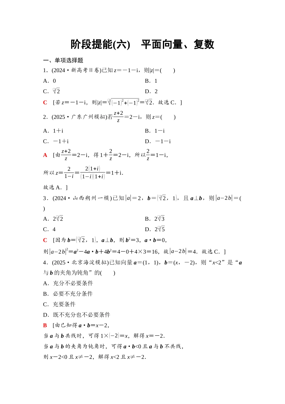 2026版《课堂新坐标》高三数学一轮复习通用版50第五章阶段提能(六)平面向量、复数.docx_第1页