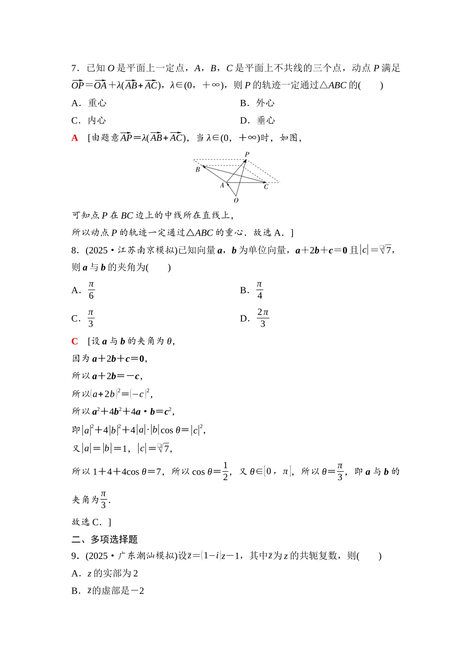 2026版《课堂新坐标》高三数学一轮复习通用版50第五章阶段提能(六)平面向量、复数.docx_第3页
