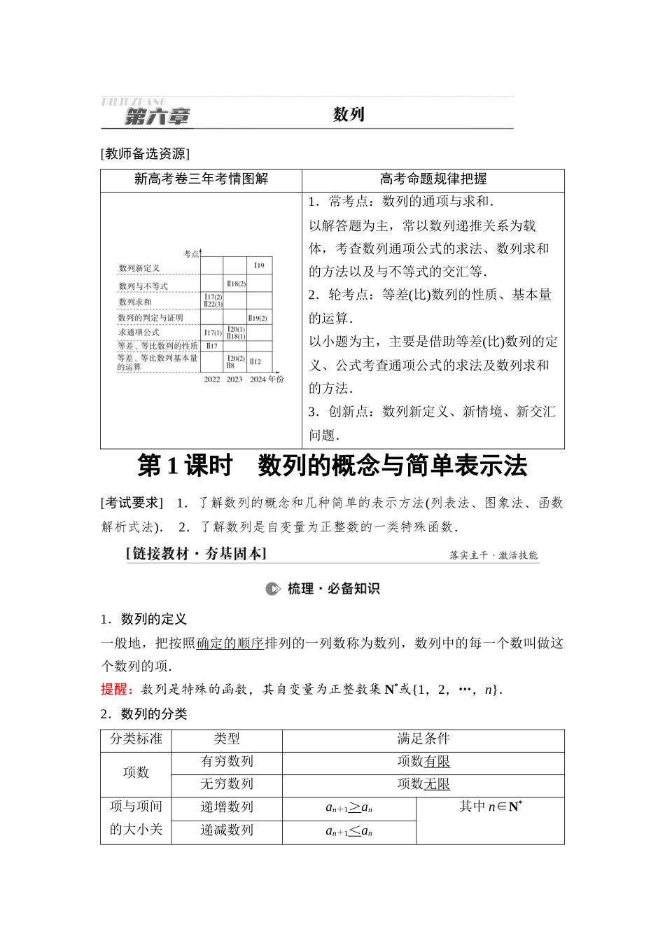 2026版《课堂新坐标》高三数学一轮复习通用版51第六章第1课时数列的概念与简单表示法.docx_第1页