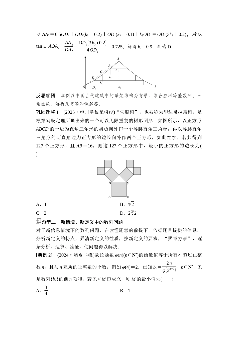 2026版《课堂新坐标》高三数学一轮复习通用版51第六章思维进阶7传统文化中的数列建模与创新应用.docx_第2页