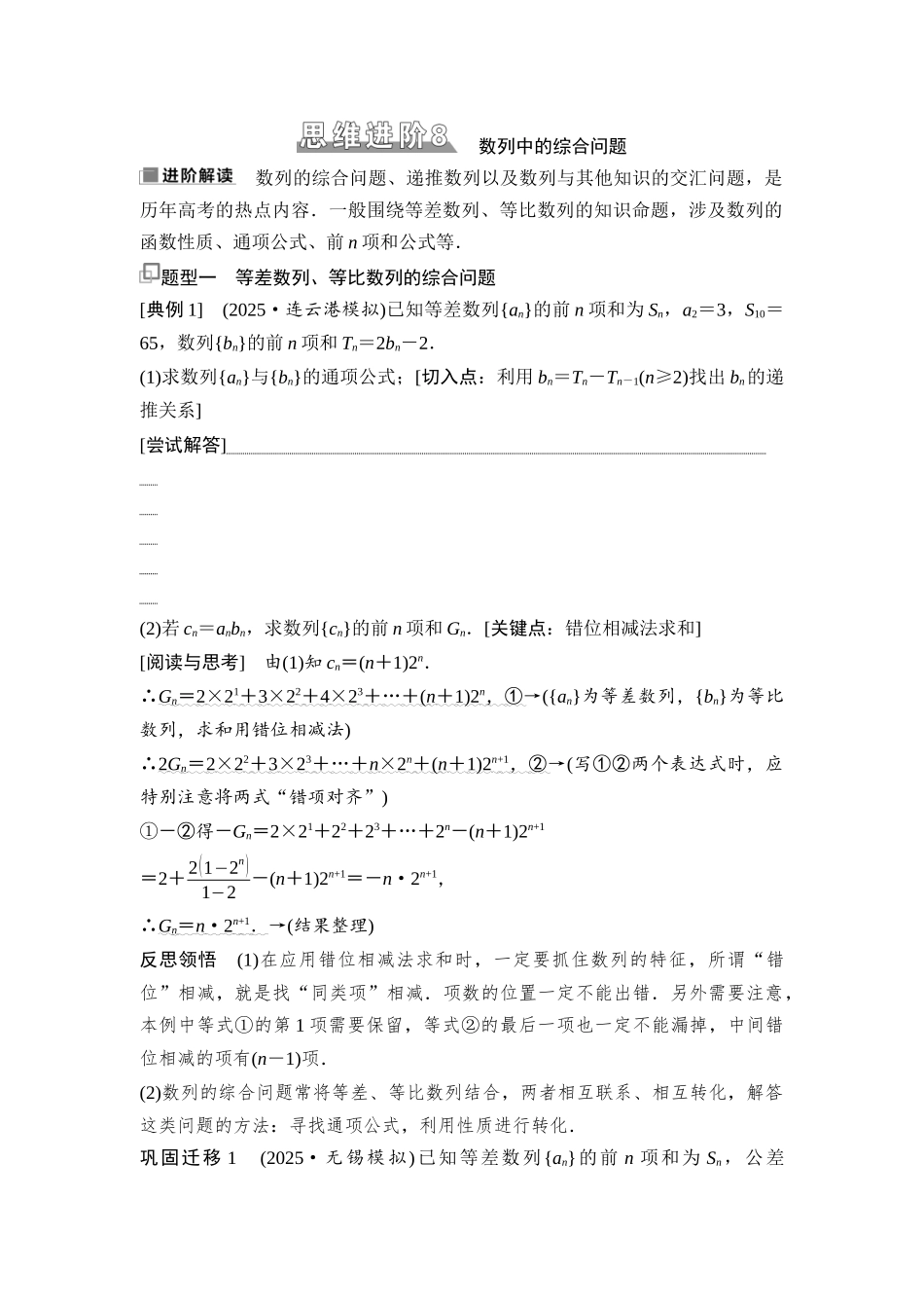 2026版《课堂新坐标》高三数学一轮复习通用版52第六章思维进阶8数列中的综合问题.docx_第1页