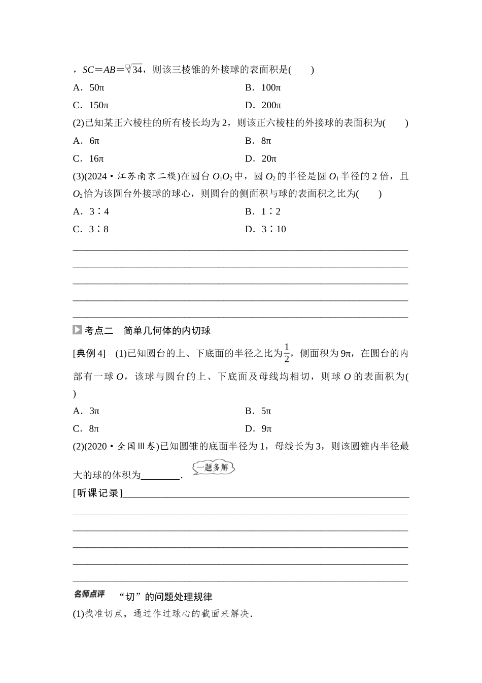 2026版《课堂新坐标》高三数学一轮复习通用版52第七章第2课时球的切、接与截面问题.docx_第3页