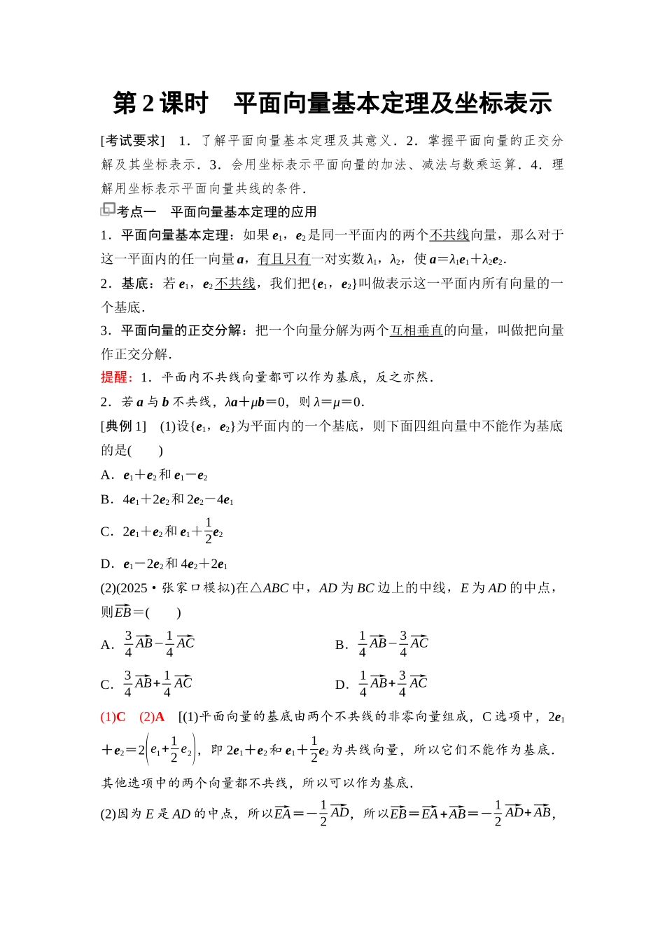 2026版《课堂新坐标》高三数学一轮复习通用版52第五章第2课时平面向量基本定理及坐标表示.docx_第1页
