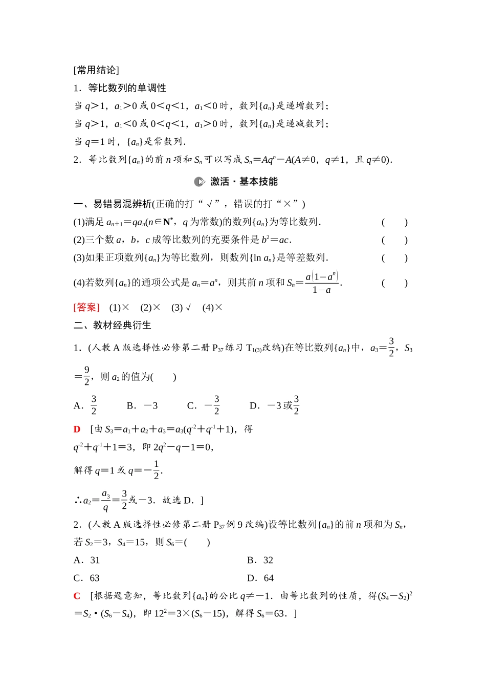 2026版《课堂新坐标》高三数学一轮复习通用版53第六章第3课时等比数列.docx_第2页