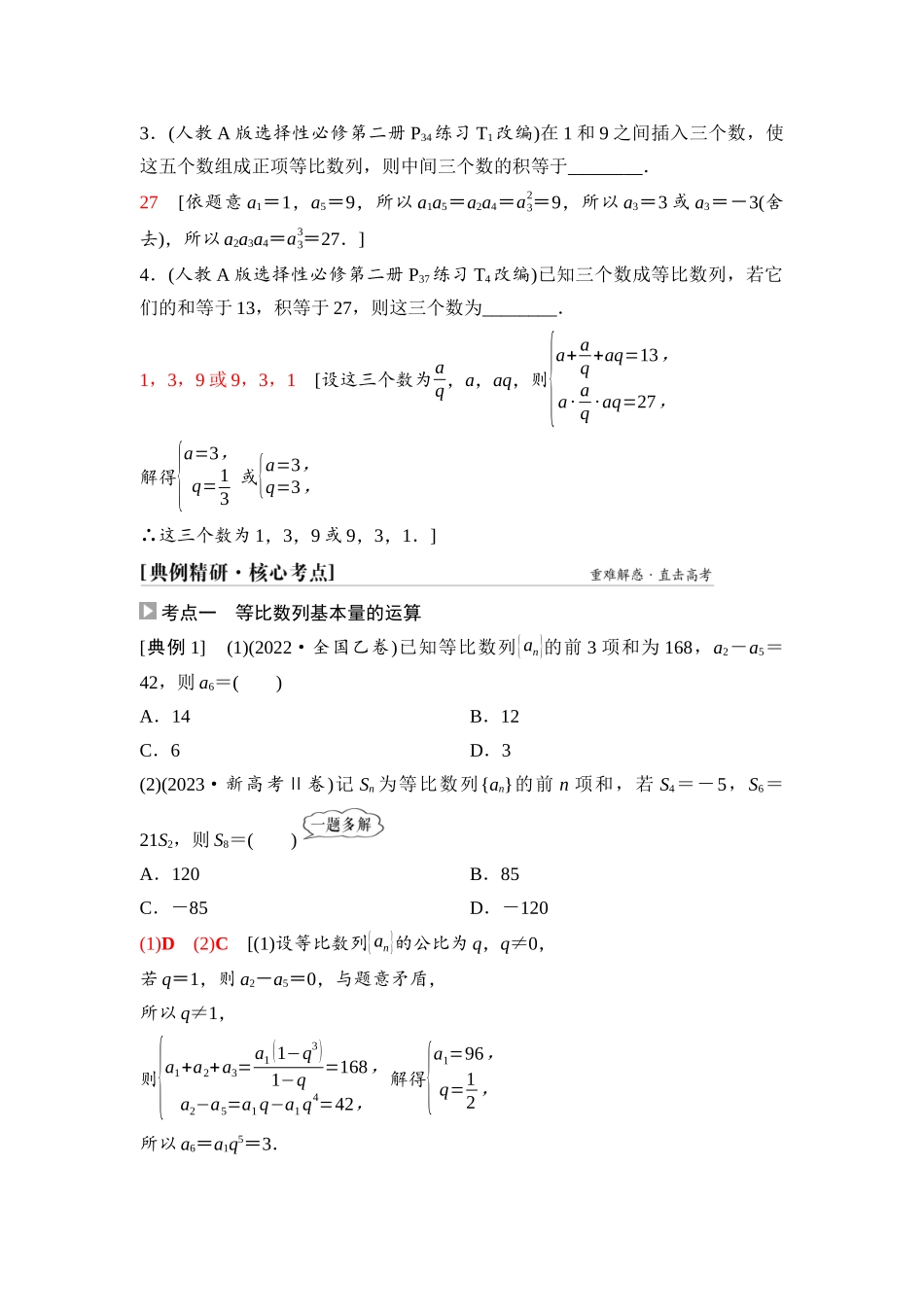 2026版《课堂新坐标》高三数学一轮复习通用版53第六章第3课时等比数列.docx_第3页