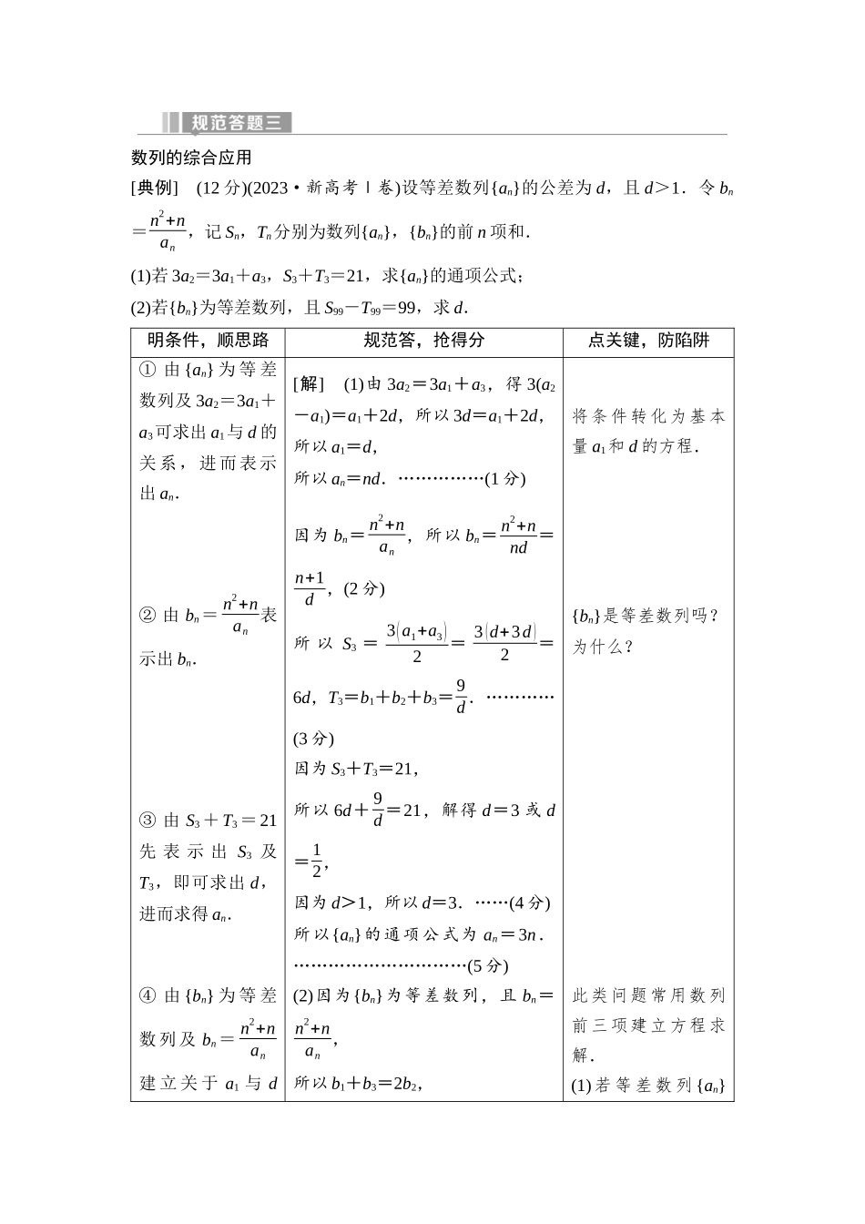 2026版《课堂新坐标》高三数学一轮复习通用版53第六章规范答题三数列的综合应用.docx_第1页
