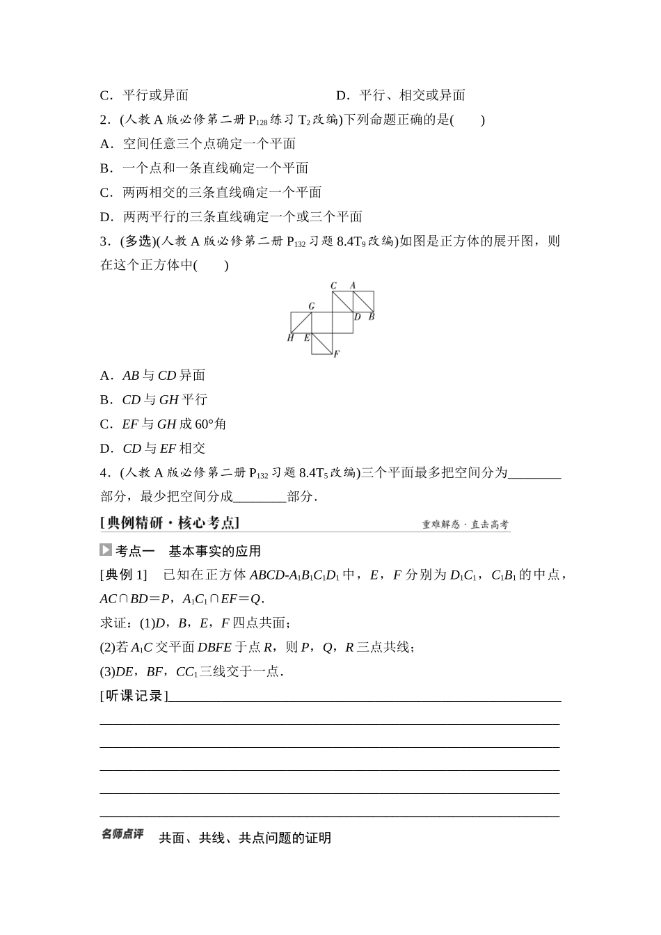 2026版《课堂新坐标》高三数学一轮复习通用版53第七章第3课时空间点、直线、平面之间的位置关系.docx_第3页