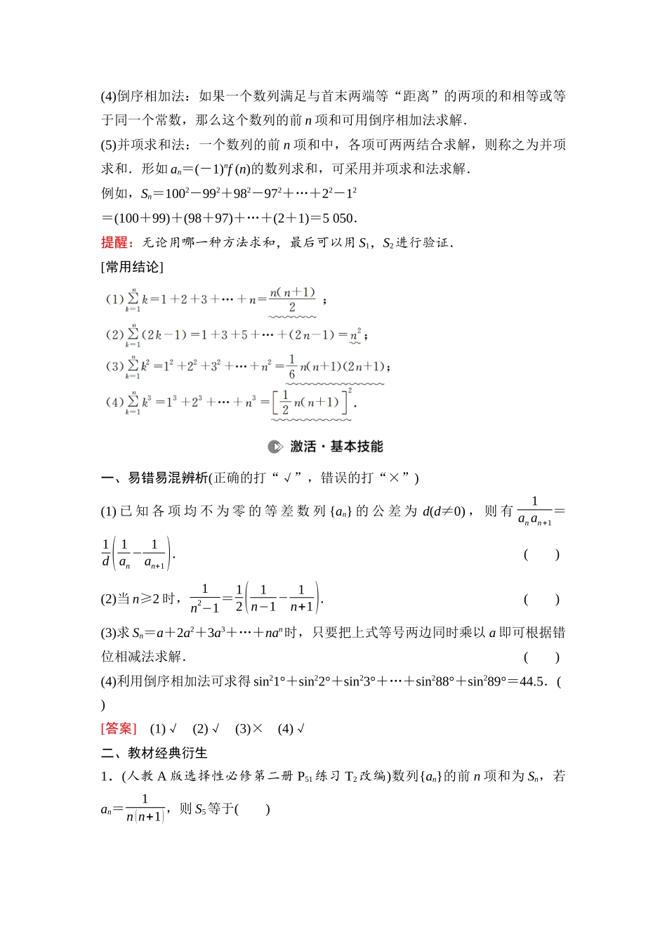 2026版《课堂新坐标》高三数学一轮复习通用版54第六章第4课时数列求和.docx_第2页