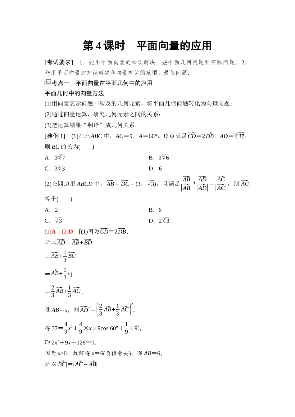 2026版《课堂新坐标》高三数学一轮复习通用版54第五章第4课时平面向量的应用.docx_第1页
