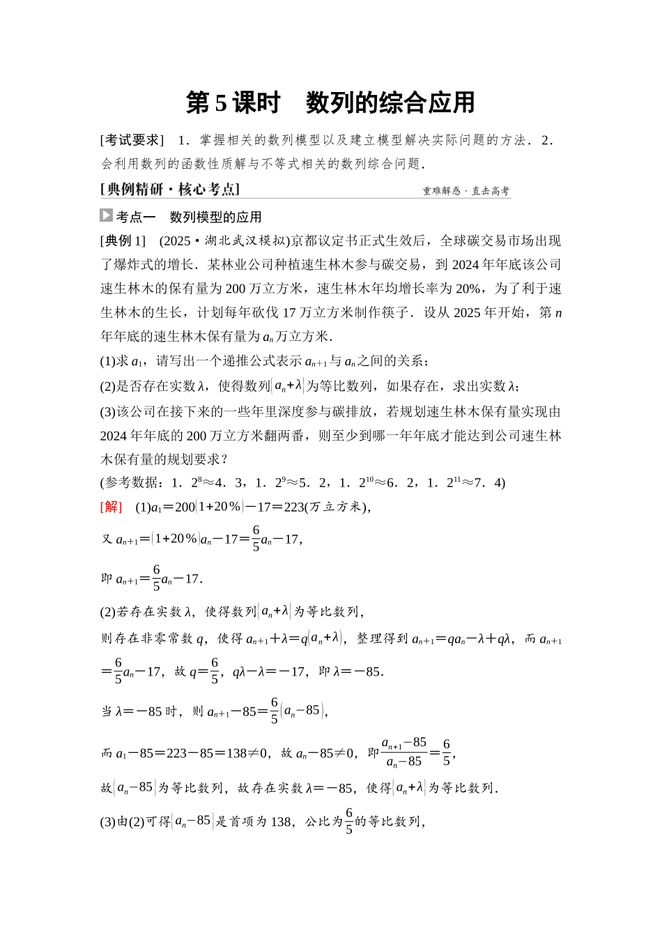 2026版《课堂新坐标》高三数学一轮复习通用版55第六章第5课时数列的综合应用.docx_第1页