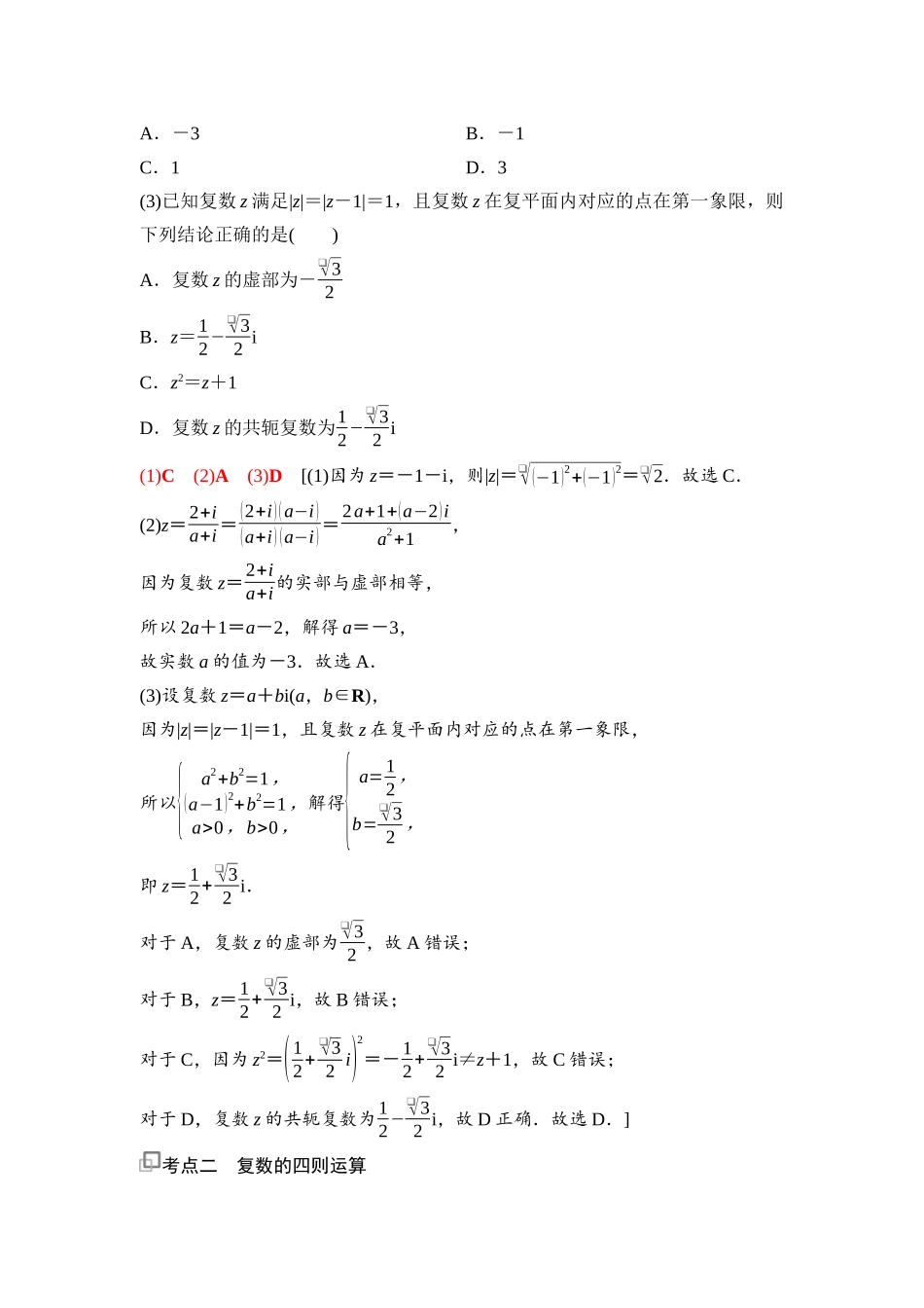 2026版《课堂新坐标》高三数学一轮复习通用版55第五章第5课时复数.docx_第3页