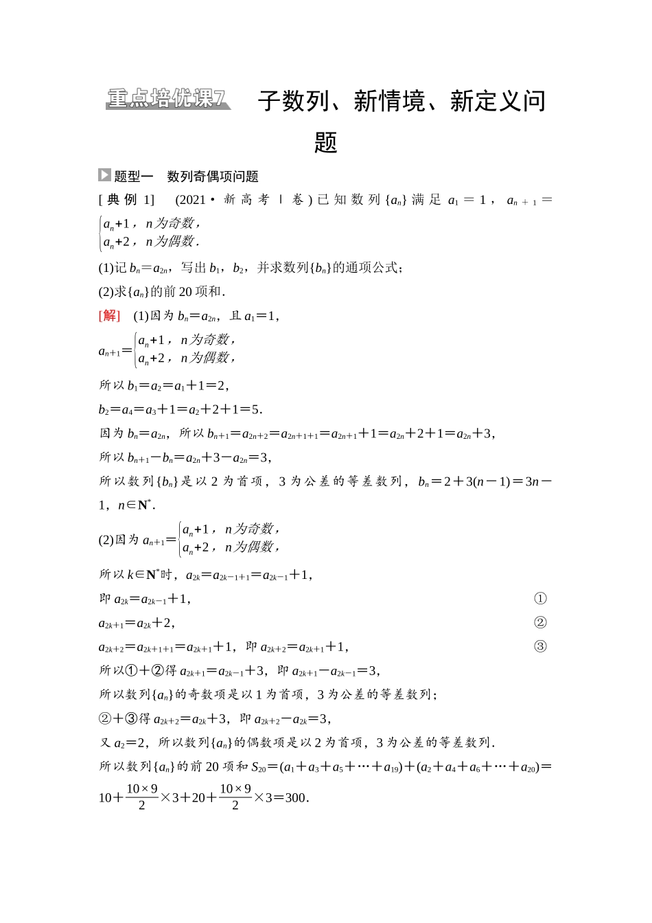 2026版《课堂新坐标》高三数学一轮复习通用版56第六章重点培优课7子数列、新情境、新定义问题.docx_第1页