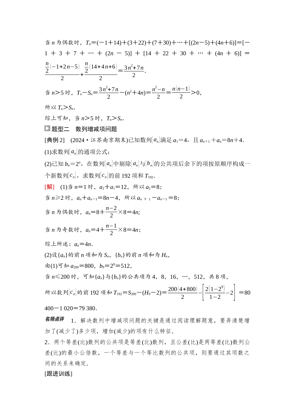 2026版《课堂新坐标》高三数学一轮复习通用版56第六章重点培优课7子数列、新情境、新定义问题.docx_第3页