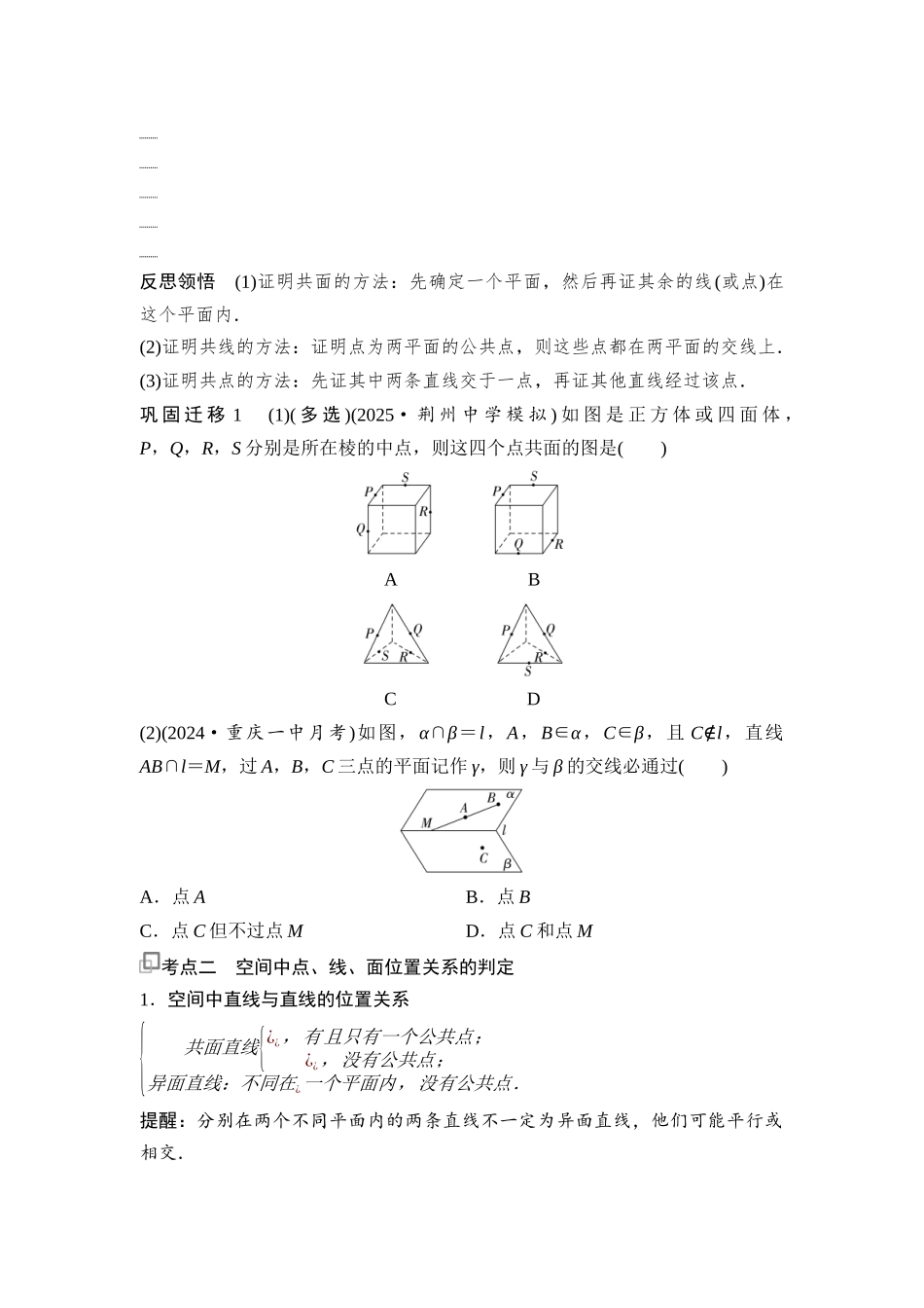2026版《课堂新坐标》高三数学一轮复习通用版56第七章第2课时空间点、直线、平面之间的位置关系.docx_第2页