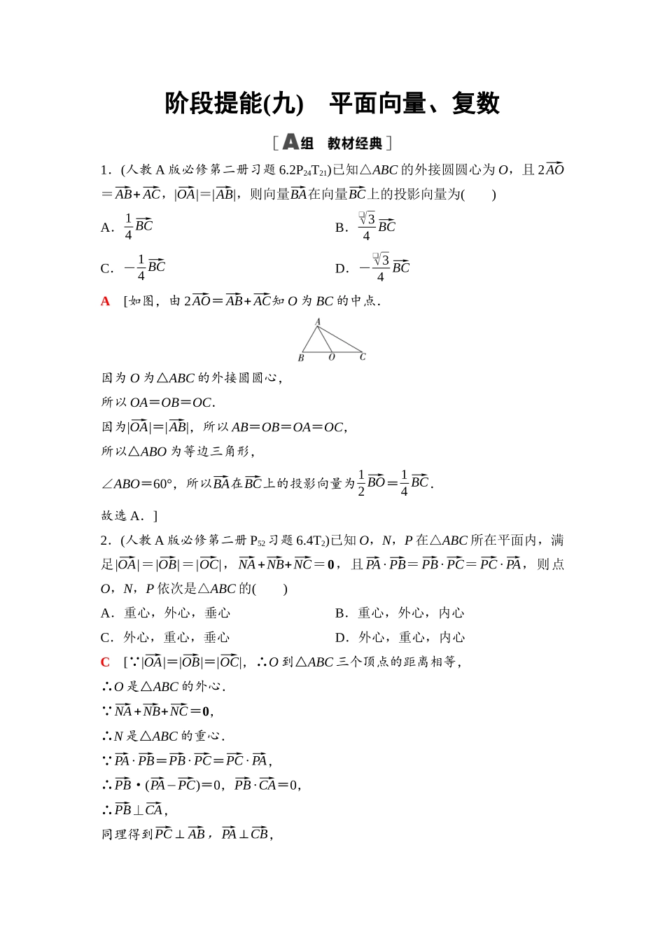 2026版《课堂新坐标》高三数学一轮复习通用版56第五章阶段提能(九)平面向量、复数.docx_第1页