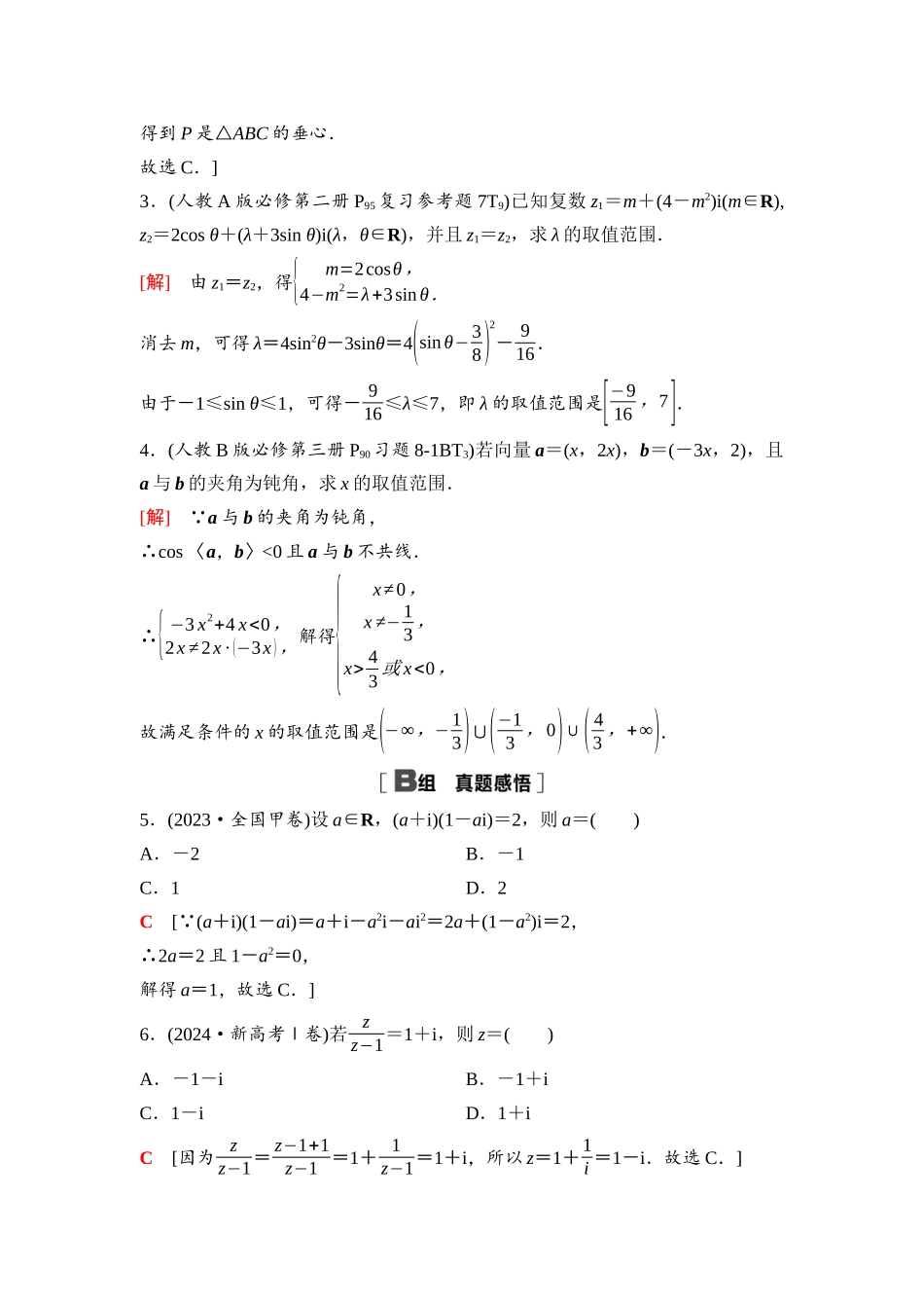2026版《课堂新坐标》高三数学一轮复习通用版56第五章阶段提能(九)平面向量、复数.docx_第2页