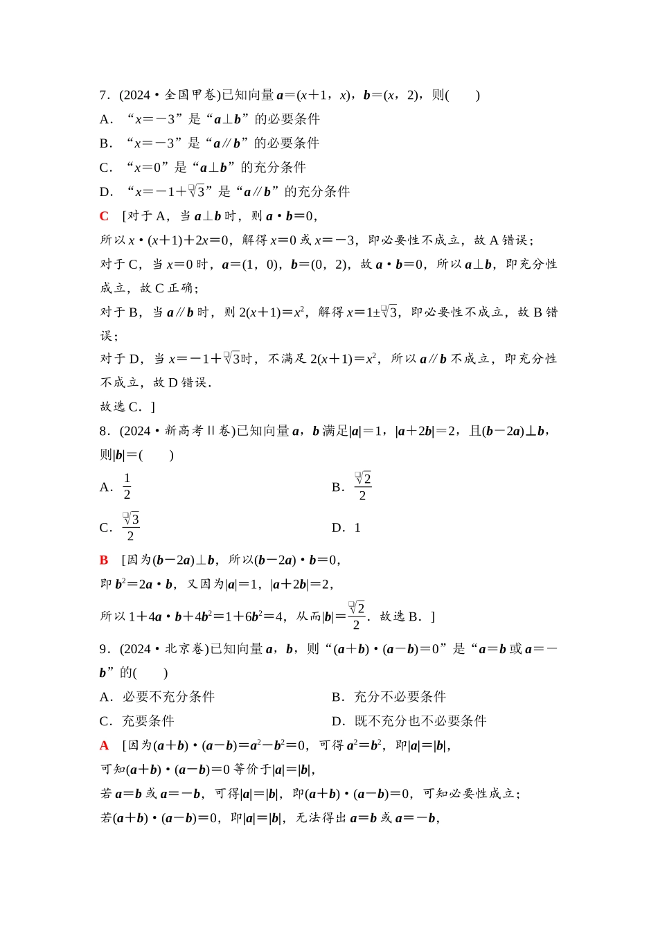 2026版《课堂新坐标》高三数学一轮复习通用版56第五章阶段提能(九)平面向量、复数.docx_第3页