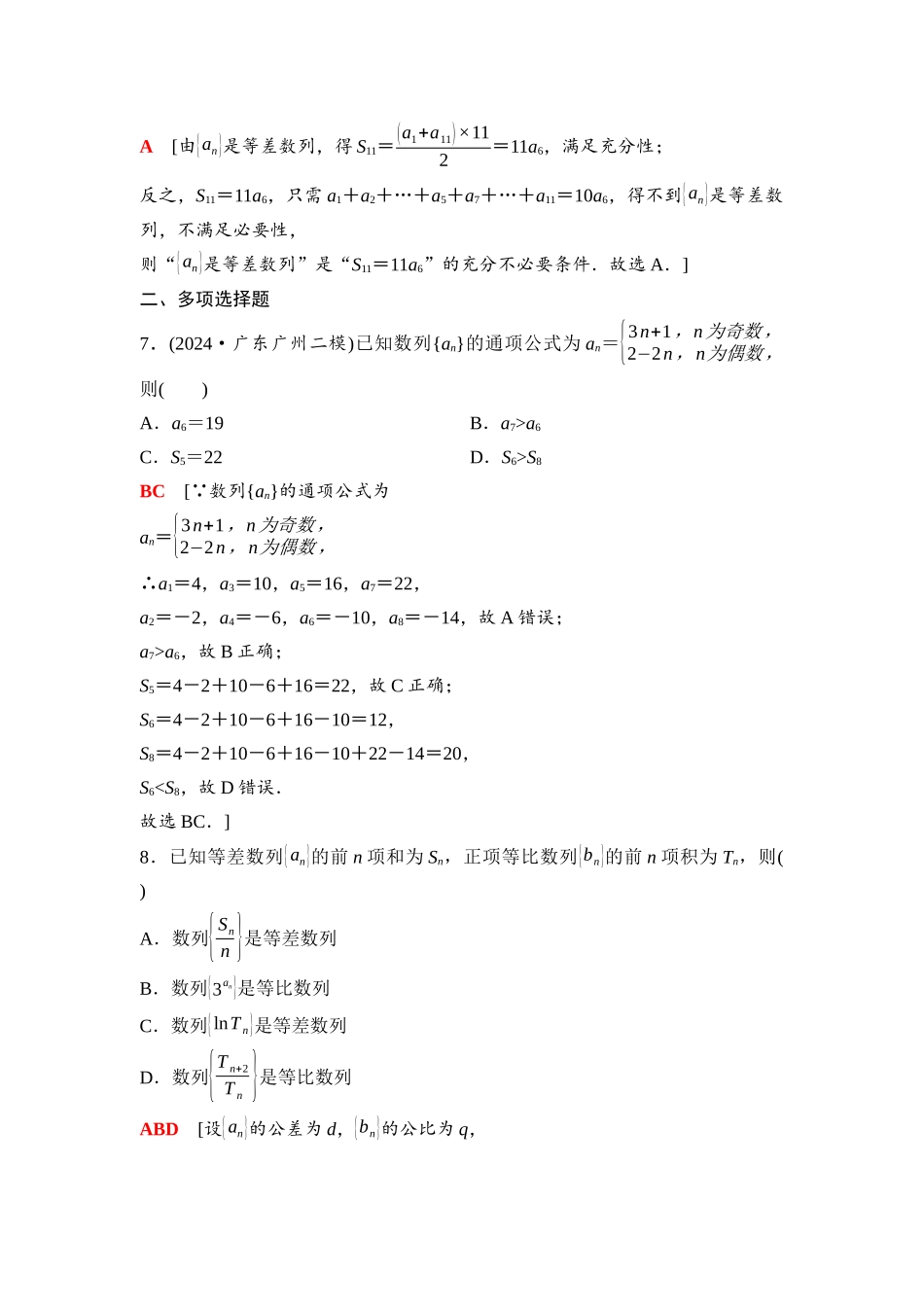 2026版《课堂新坐标》高三数学一轮复习通用版57第六章阶段提能(七)数列.docx_第3页