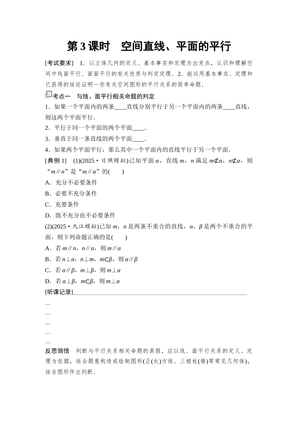 2026版《课堂新坐标》高三数学一轮复习通用版57第七章第3课时空间直线、平面的平行.docx_第1页