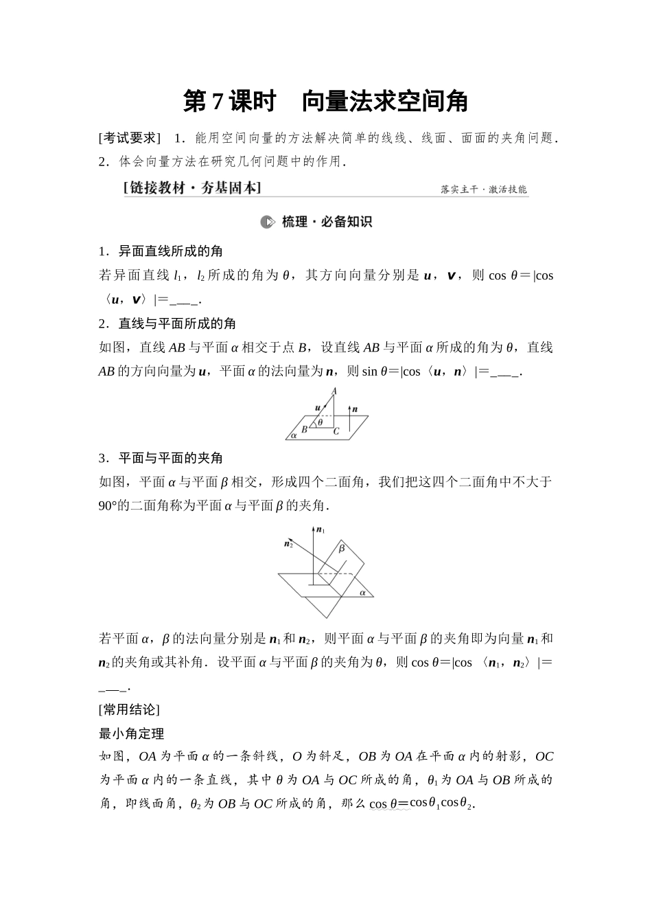2026版《课堂新坐标》高三数学一轮复习通用版57第七章第7课时向量法求空间角.docx_第1页