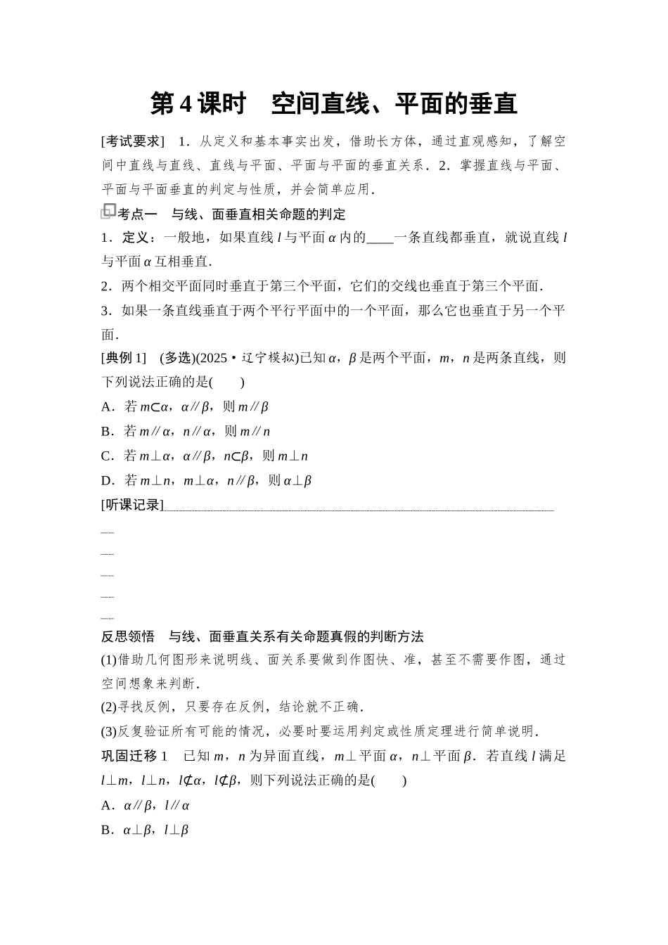 2026版《课堂新坐标》高三数学一轮复习通用版58第七章第4课时空间直线、平面的垂直.docx_第1页