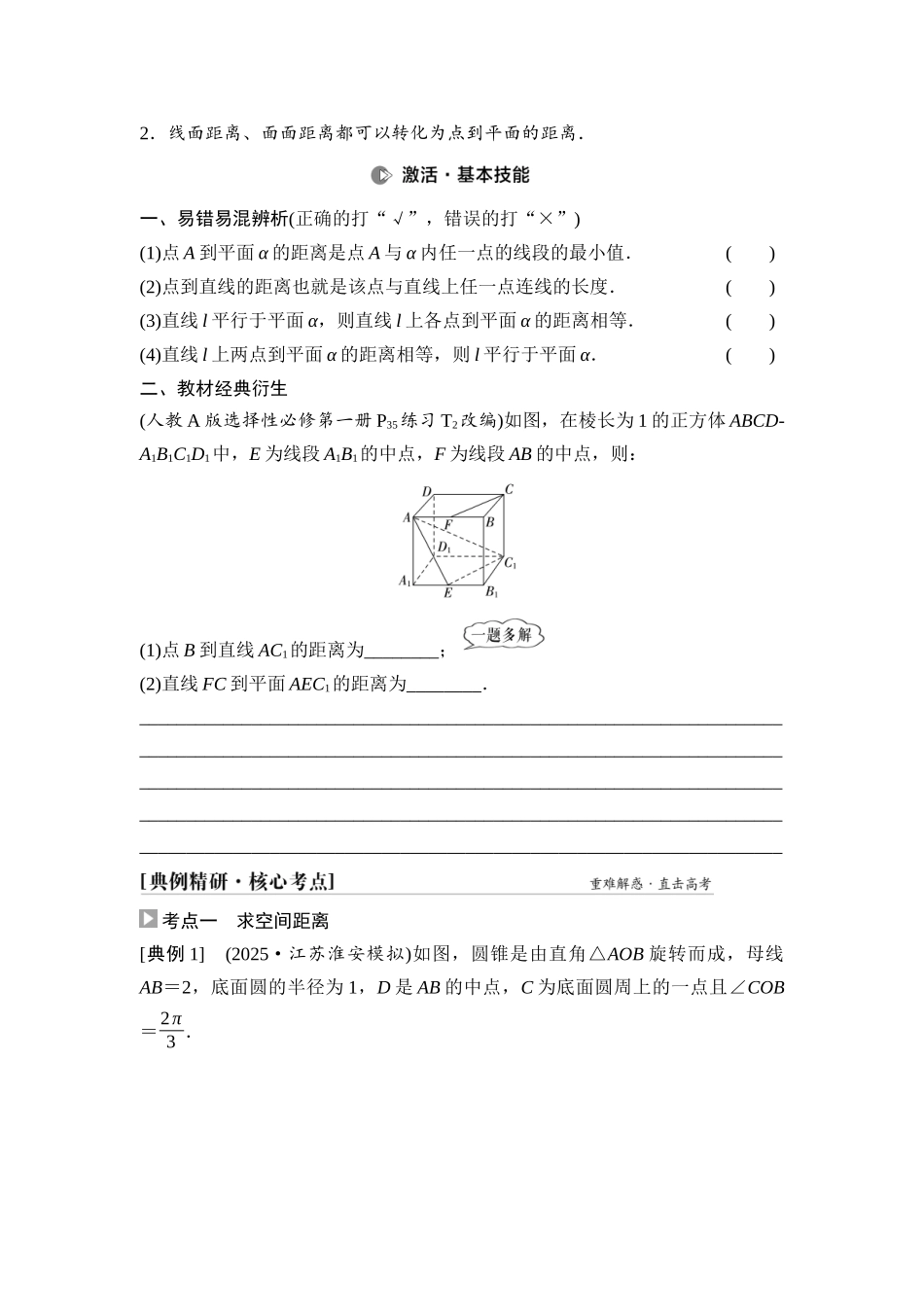 2026版《课堂新坐标》高三数学一轮复习通用版58第七章第8课时向量法求距离及立体几何中的探索性、翻折问题.docx_第2页