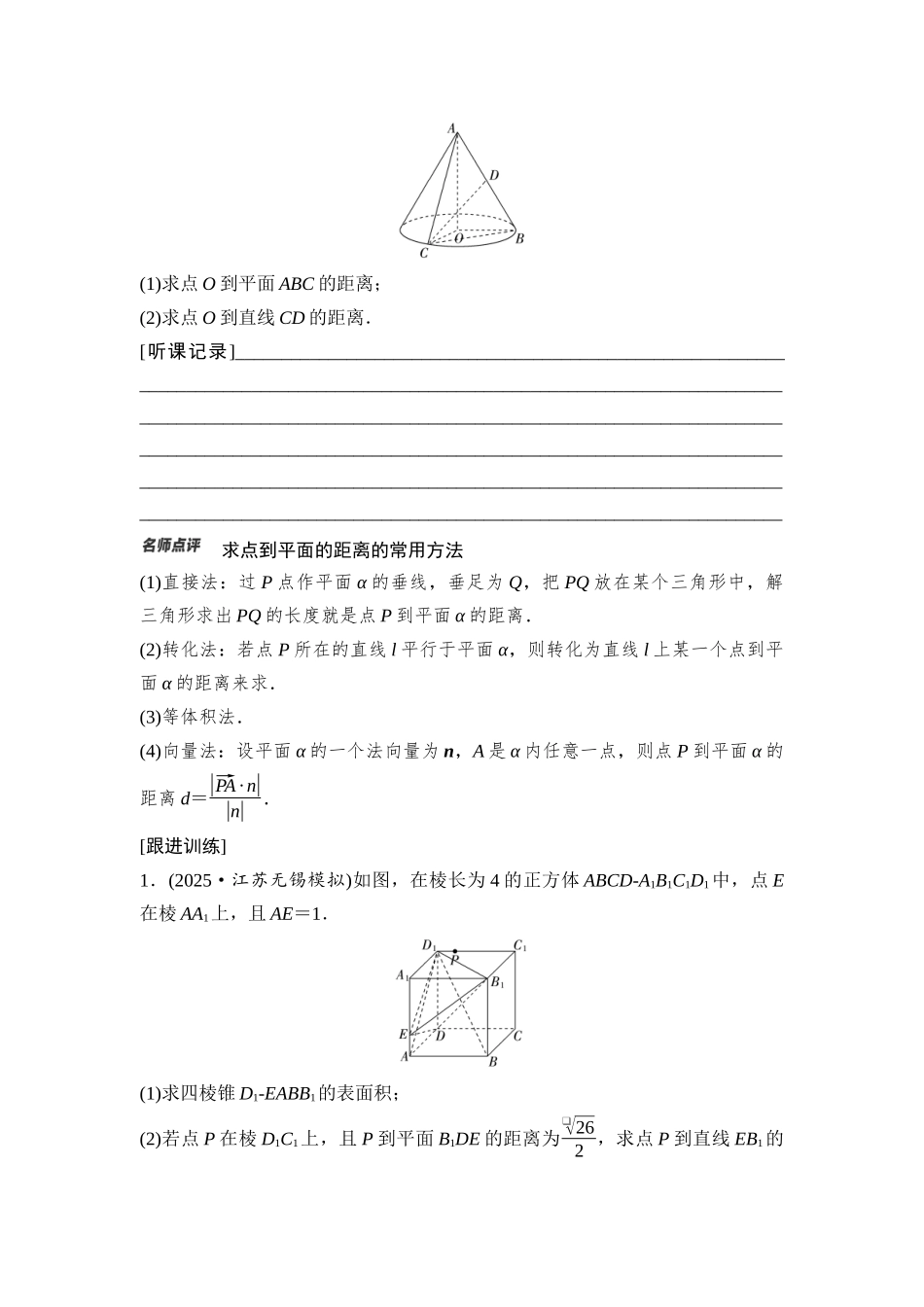 2026版《课堂新坐标》高三数学一轮复习通用版58第七章第8课时向量法求距离及立体几何中的探索性、翻折问题.docx_第3页