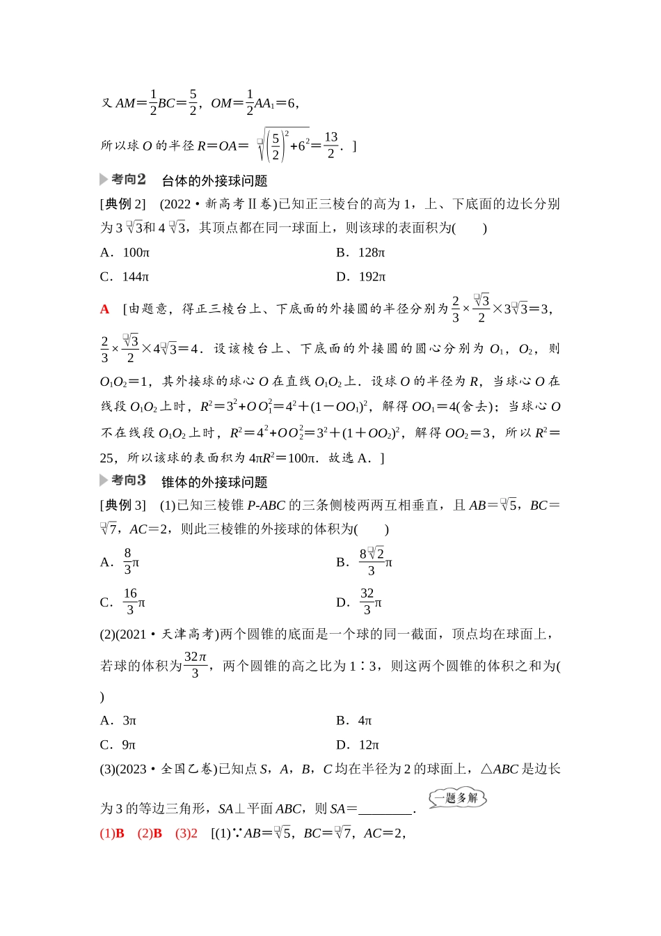 2026版《课堂新坐标》高三数学一轮复习通用版59第七章第2课时球的切、接与截面问题.docx_第2页