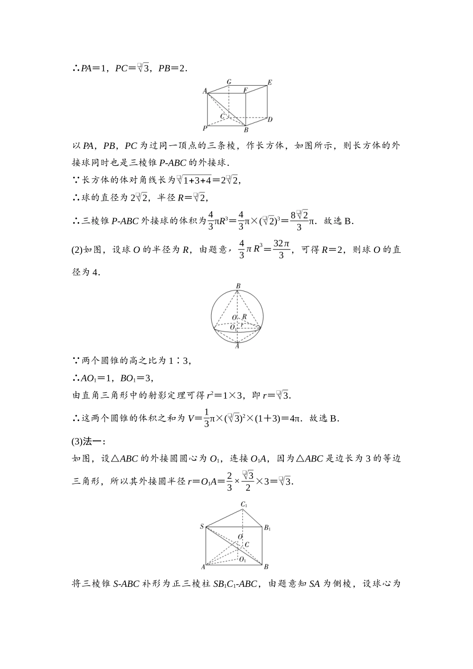 2026版《课堂新坐标》高三数学一轮复习通用版59第七章第2课时球的切、接与截面问题.docx_第3页