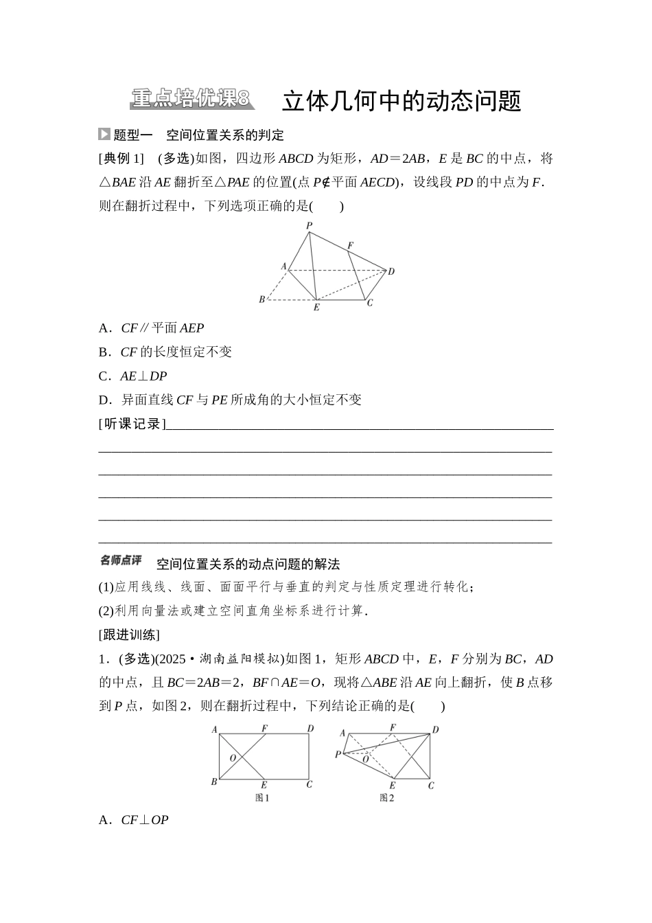 2026版《课堂新坐标》高三数学一轮复习通用版59第七章重点培优课8立体几何中的动态问题.docx_第1页