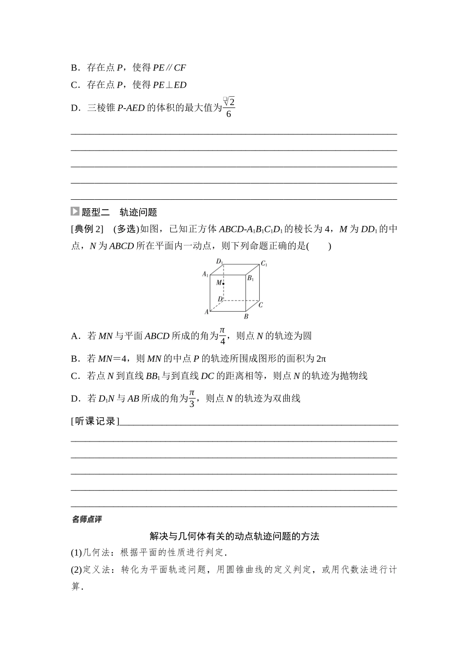 2026版《课堂新坐标》高三数学一轮复习通用版59第七章重点培优课8立体几何中的动态问题.docx_第2页