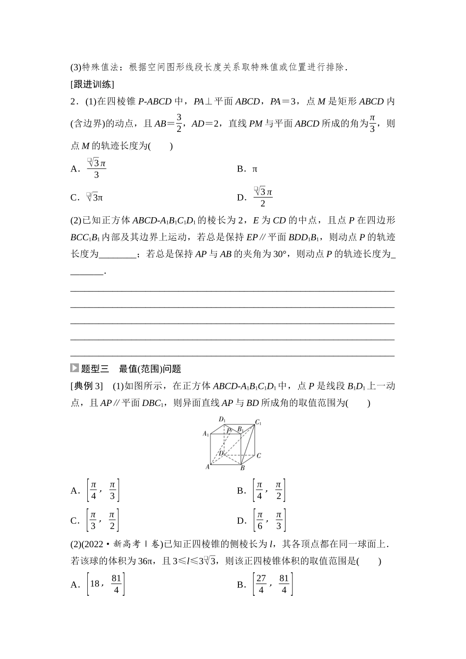2026版《课堂新坐标》高三数学一轮复习通用版59第七章重点培优课8立体几何中的动态问题.docx_第3页