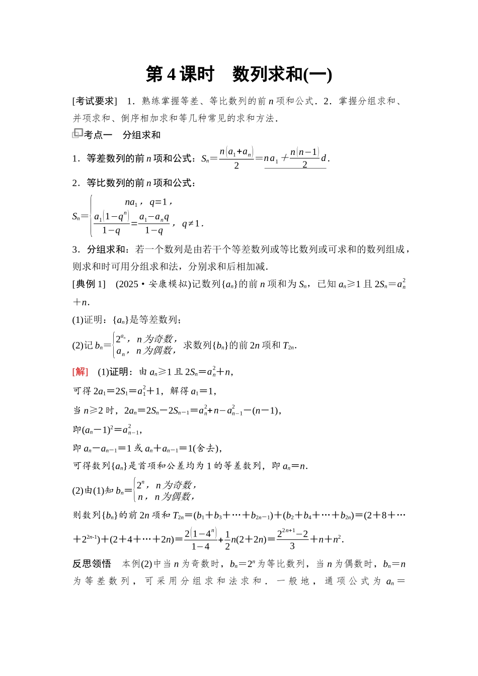 2026版《课堂新坐标》高三数学一轮复习通用版60第六章第4课时数列求和(一).docx_第1页