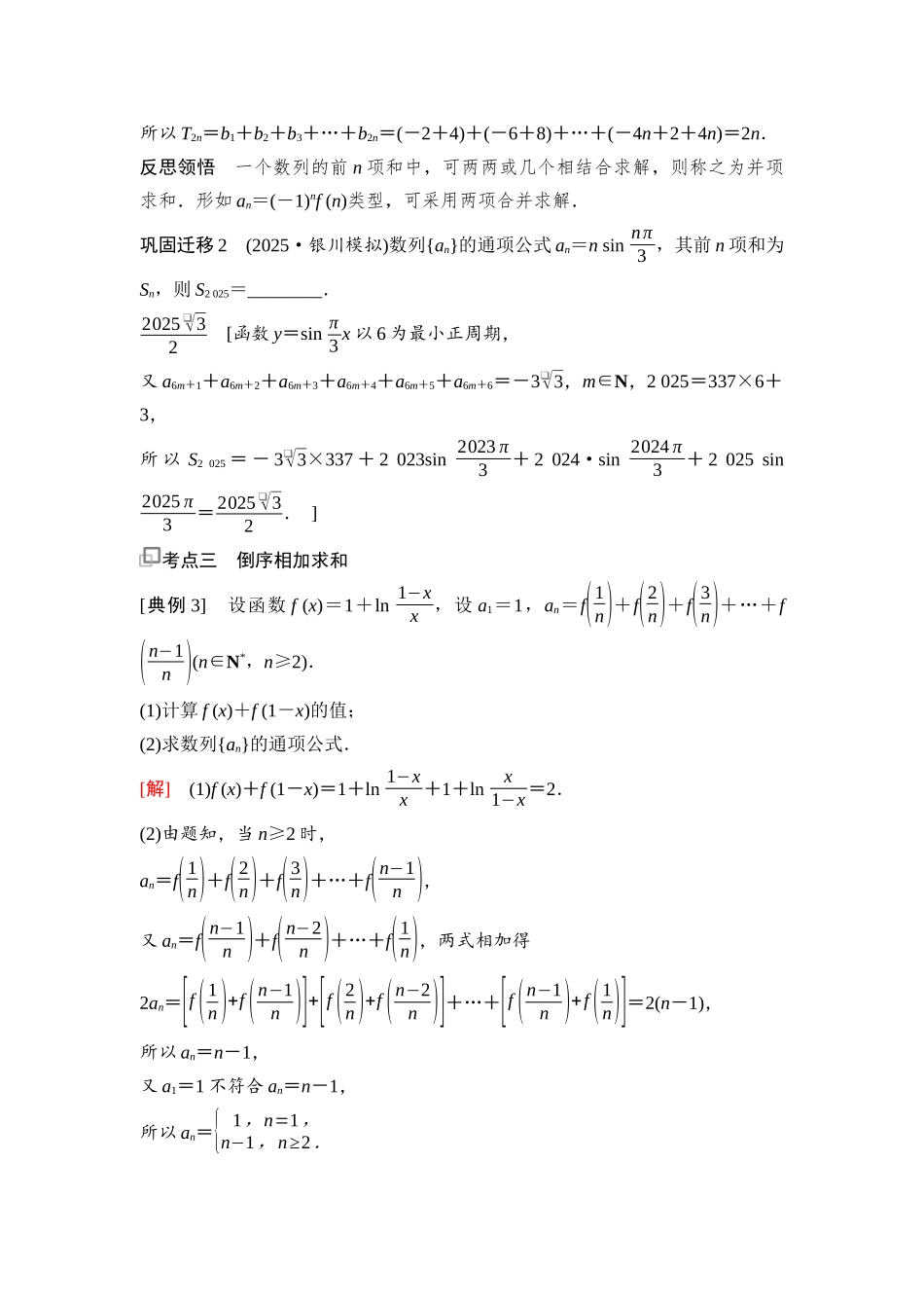 2026版《课堂新坐标》高三数学一轮复习通用版60第六章第4课时数列求和(一).docx_第3页