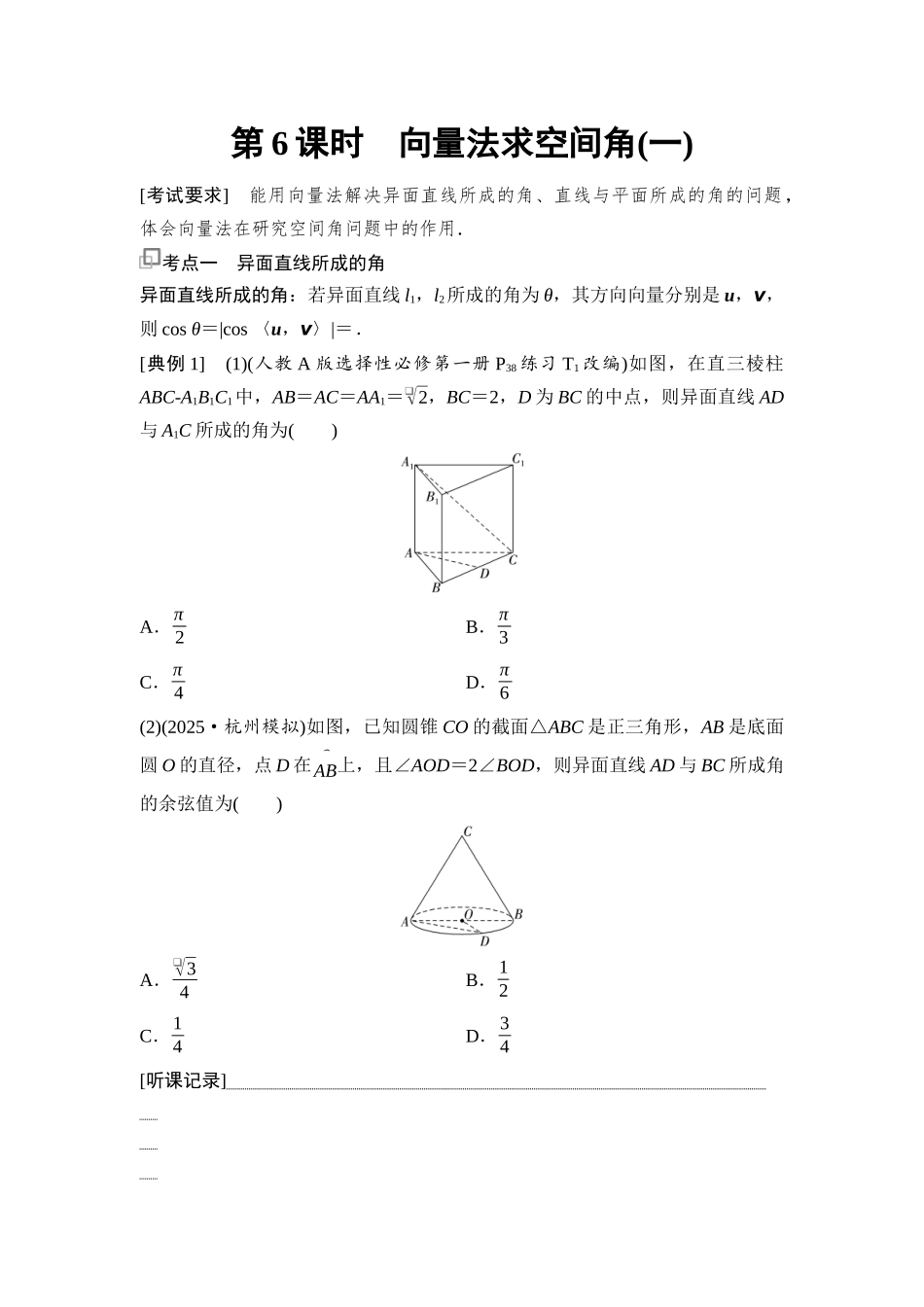 2026版《课堂新坐标》高三数学一轮复习通用版60第七章第6课时向量法求空间角(一).docx_第1页