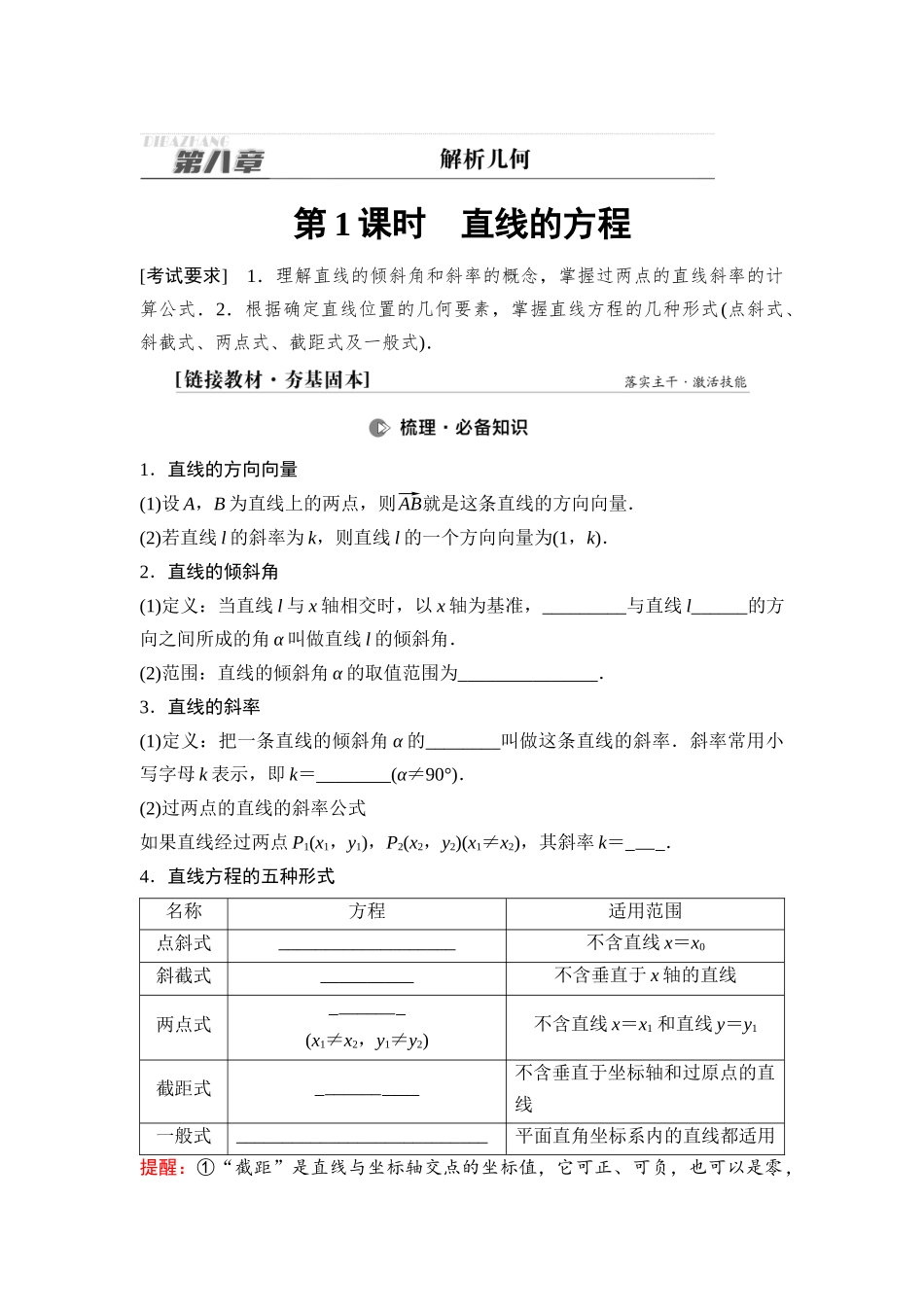 2026版《课堂新坐标》高三数学一轮复习通用版61第八章第1课时直线的方程.docx_第1页