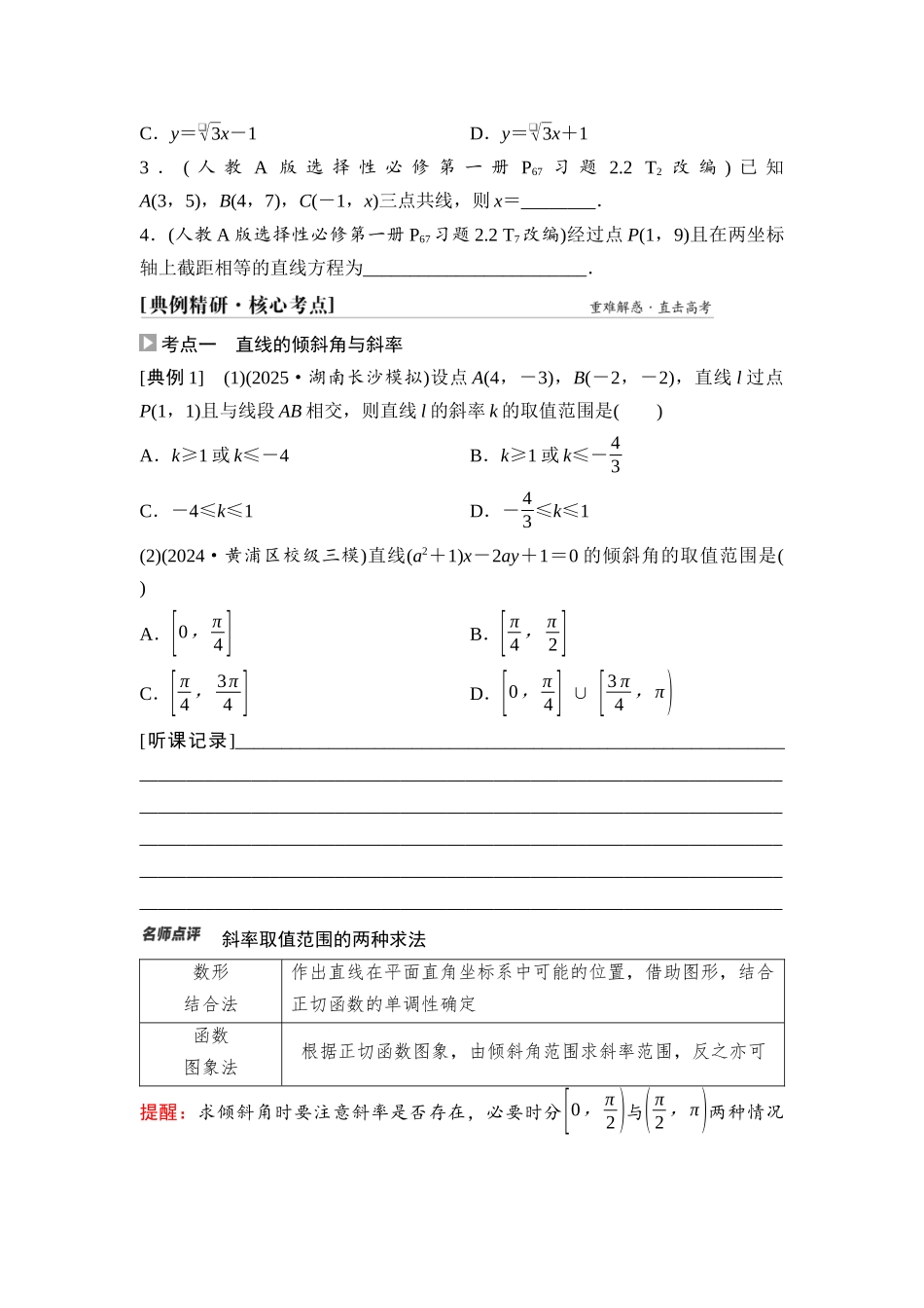 2026版《课堂新坐标》高三数学一轮复习通用版61第八章第1课时直线的方程.docx_第3页